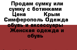 Продам сумку или сумку с ботинками › Цена ­ 800 - Крым, Симферополь Одежда, обувь и аксессуары » Женская одежда и обувь   